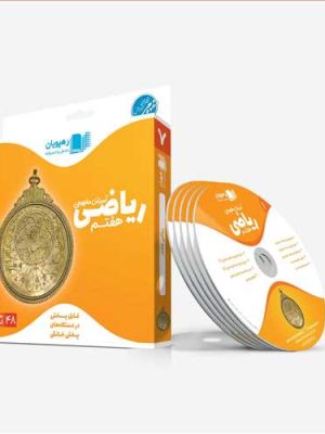 دی وی دی ریاضی هفتم(آموزش مفهومی) کد 9603 (رهپویان)