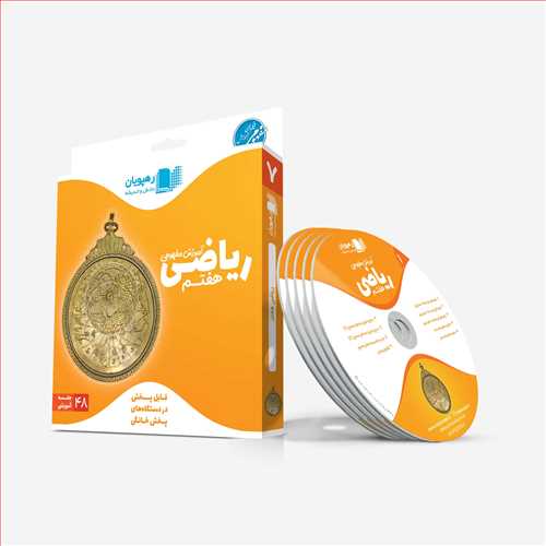 دی وی دی ریاضی هفتم(آموزش مفهومی) کد 9603 (رهپویان)