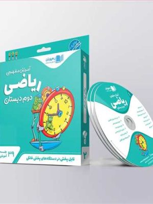 دی وی دی آموزش مفهومی ریاضی دوم دبستان (ابتدایی) (رهپویان) کد 9620