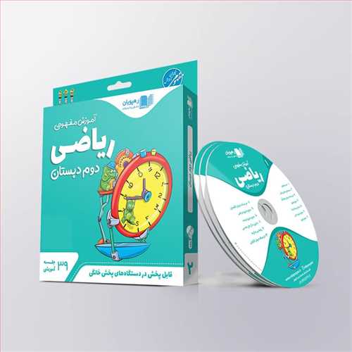 دی وی دی آموزش مفهومی ریاضی دوم دبستان (ابتدایی) (رهپویان) کد 9620