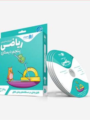 دی وی دی ریاضی پنجم دبستان (ابتدایی)(آموزش مفهومی)(رهپویان) کد9601