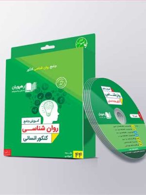 دی وی دی آموزش جامع روانشناسی کنکور انسانی کد 2338(رهپویان)