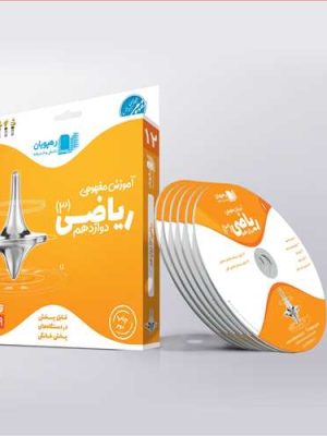 دی وی دی آموزش مفهومی ریاضی(3) دوازدهم  تجربی (رهپویان) کد 2300