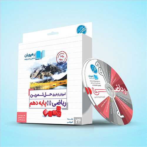 دی وی دی آموزش از طریق حل تمرین ریاضی(1 )پایه دهم (رهپویان) مشترک رشته های ریاضی و تجربی کد9741