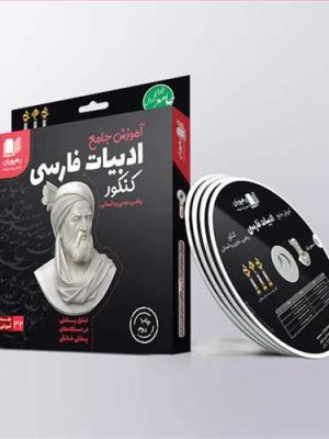 دی وی دی آموزش جامع ادبیات فارسی کنکور کد 2325 (رهپویان) مشترک کلیه رشته ها (ریاضی، تجربی و انسانی)