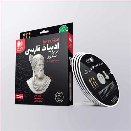 دی وی دی آموزش جامع ادبیات فارسی کنکور کد 2325 (رهپویان) مشترک کلیه رشته ها (ریاضی، تجربی و انسانی)