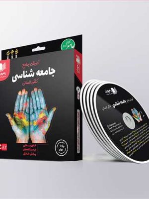 دی وی دی آموزش جامع جامعه شناسی کنکور انسانی (رهپویان) کد 2339