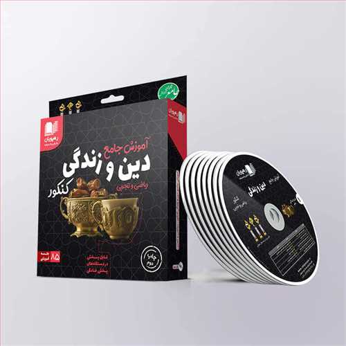 دی وی دی آموزش جامع دین و زندگی کنکور ریاضی و تجربی(رهپویان) کد 2328