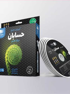 دی وی دی آموزش جامع حسابان (2) دوازدهم رشته ریاضی (رهپویان) کد 2317