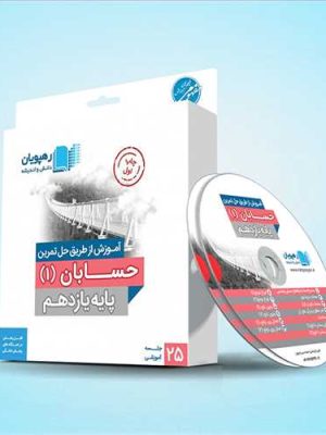 دی وی دی آموزش از طریق حل تمرین حسابان 1 یازدهم (رهپویان) رشته ریاضی کد 9565