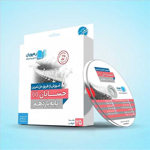 دی وی دی آموزش از طریق حل تمرین حسابان 1 یازدهم (رهپویان) رشته ریاضی کد 9565