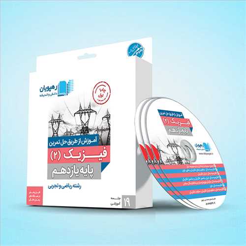 دی وی دی آموزش از طریق حل تمرین فیزیک (2)یازدهم (رهپویان) مشترک رشته ریاضی و تجربی کد 9575