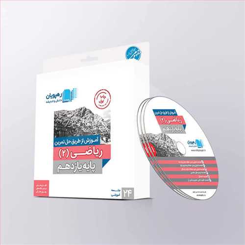 دی وی دی آموزش از طریق حل تمرین ریاضی( 2 )یازدهم تجربی کد 9562 (رهپویان)