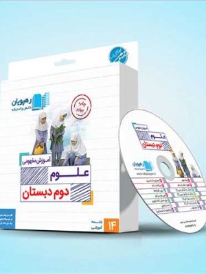 دی وی دی آموزش مفهومی علوم دوم دبستان (ابتدایی) (رهپویان) کد 9629