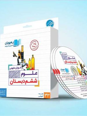 دی وی دی آموزش مفهومی علوم ششم دبستان (ابتدایی) (رهپویان) کد 9632