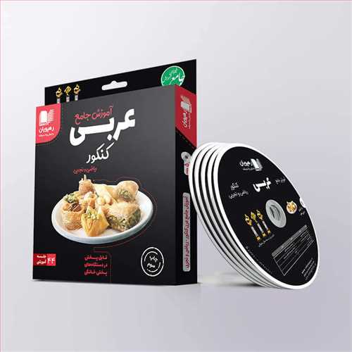 دی وی دی آموزش جامع عربی کنکور (ریاضی و تجربی) (رهپویان) کد 2326