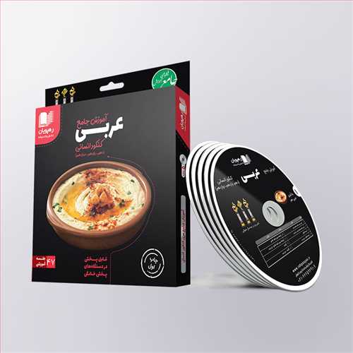 دی وی دی آموزش جامع عربی کنکور (انسانی) (رهپویان) کد 2343