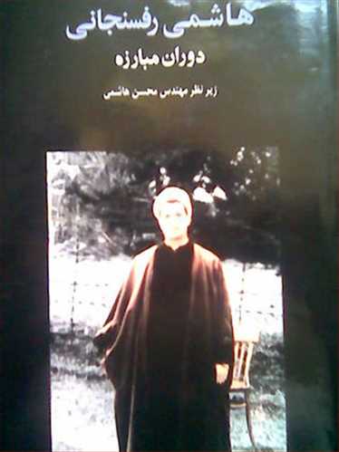 هاشمی رفسنجانی دوران مبارزه 2 جلدی  (دفتر نشرمعارف انقلاب)