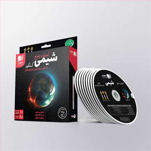 دی وی دی آموزش جامع شیمی کنکور (رشته ریاضی،تجربی) (رهپویان) (دهم،یازدهم،دوازدهم) کد 2321