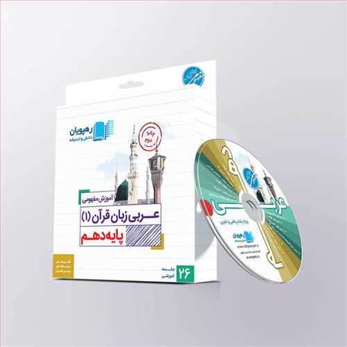 دی وی دی  آموزش مفهومی عربی زبان قرآن( 1 ) دهم   (رهپویان) عمومی رشته ریاضی و تجربی کد 9747