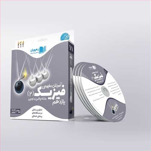 دی وی دی آموزش مفهومی فیزیک(2) یازدهم رشته ریاضی و تجربی (رهپویان) کد 9577