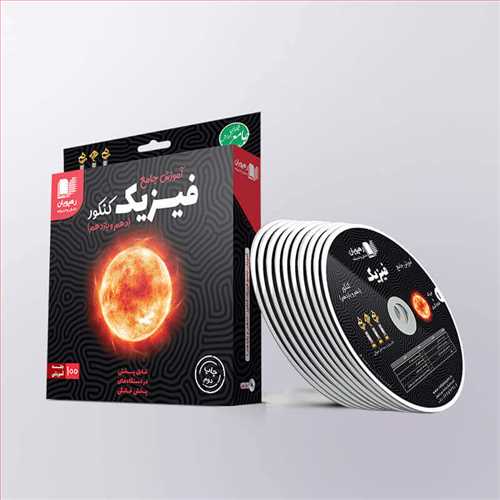 دی وی دی آموزش جامع فیزیک کنکور پایه (دهم و یازدهم) (رهپویان) (ریاضی ،تجربی) کد 2333