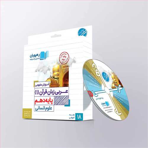 دی وی دی آموزش مفهومی عربی زبان قرآن (1) دهم علوم انسانی (رهپویان) کد 9748