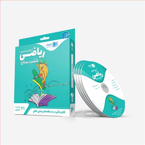 دی وی دی آموزش مفهومی ریاضی ششم دبستان (ابتدایی) (رهپویان) کد 9602