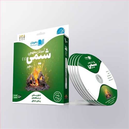 دی وی دی  آموزش مفهومی شیمی (1)  دهم (ریاضی، تجربی) (رهپویان) کد 9743