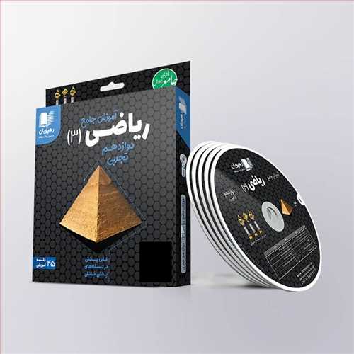 دی وی دی آموزش جامع  ریاضی (3) دوازدهم تجربی  (رهپویان) کد 2316