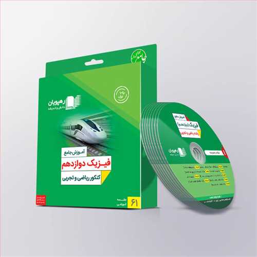 دی وی دی آموزش جامع فیزیک دوازدهم (ریاضی،تجربی) (رهپویان) کد 2320