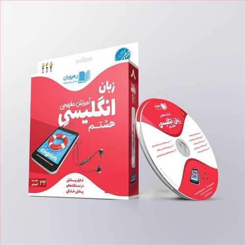 دی وی دی آموزش مفهومی زبان انگلیسی هشتم (رهپویان) کد 9636