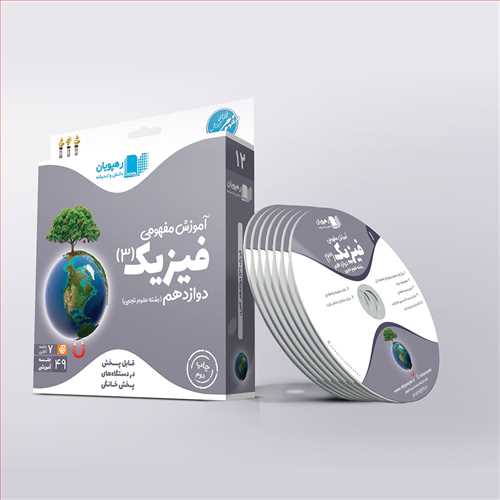 دی وی دی آموزش مفهومی فیزیک (3) دوازدهم  تجربی (رهپویان) کد 2304