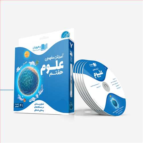 دی وی دی آموزش مفهومی علوم هفتم کد 9605 (رهپویان)