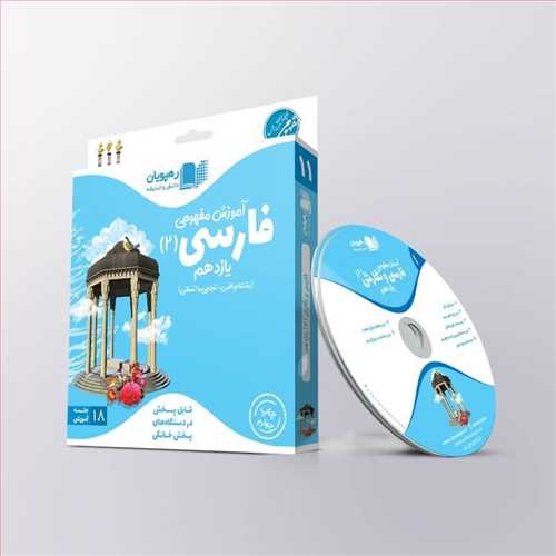 دی وی دی آموزش مفهومی فارسی(2) یازدهم کد 9589 (رهپویان) عمومی کلیه رشته ها