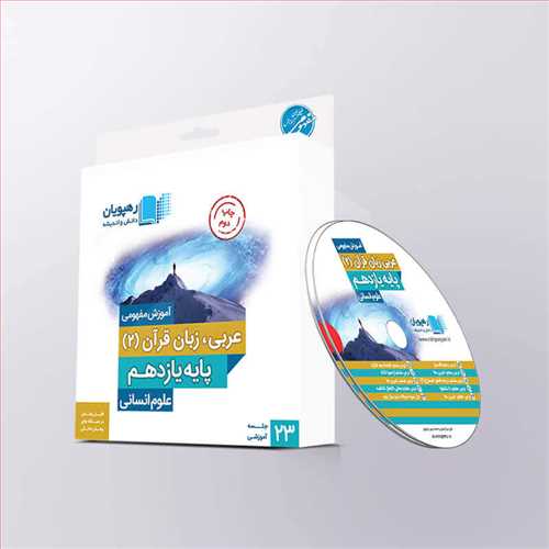 دی وی دی آموزش مفهومی عربی، زبان قرآن(2) یازدهم انسانی کد 9591 (رهپویان)