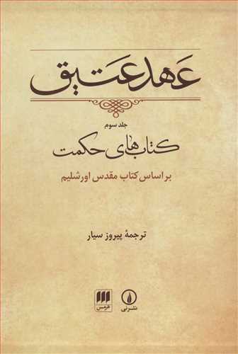 عهد عتیق جلد سوم (3) کتاب های حکمت براساس کتاب مقدس اورشلیم قاب دار ،زرکوب،وزیری (نی ، هرمس)