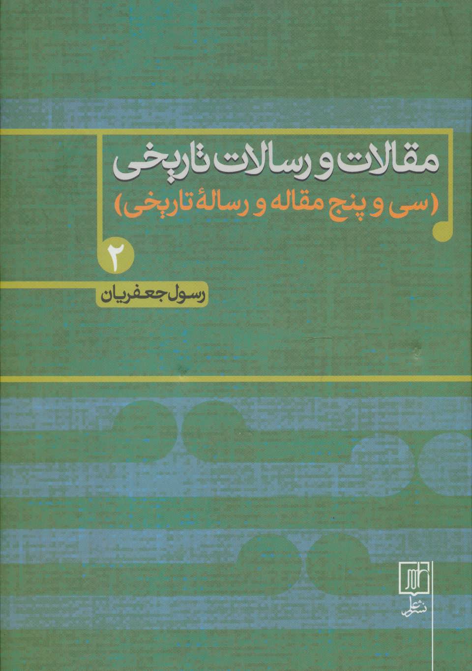 مقالات و رسالات تاریخی 2 (سی و پنج مقاله و رساله تاریخی) (علم)