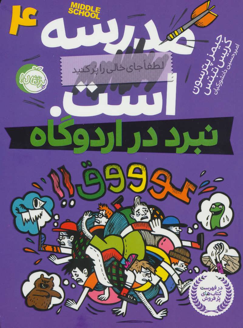 مدرسه...است 4:لطفا جای خالی را پر کنید (نبرد در اردوگاه) (پرتقال)