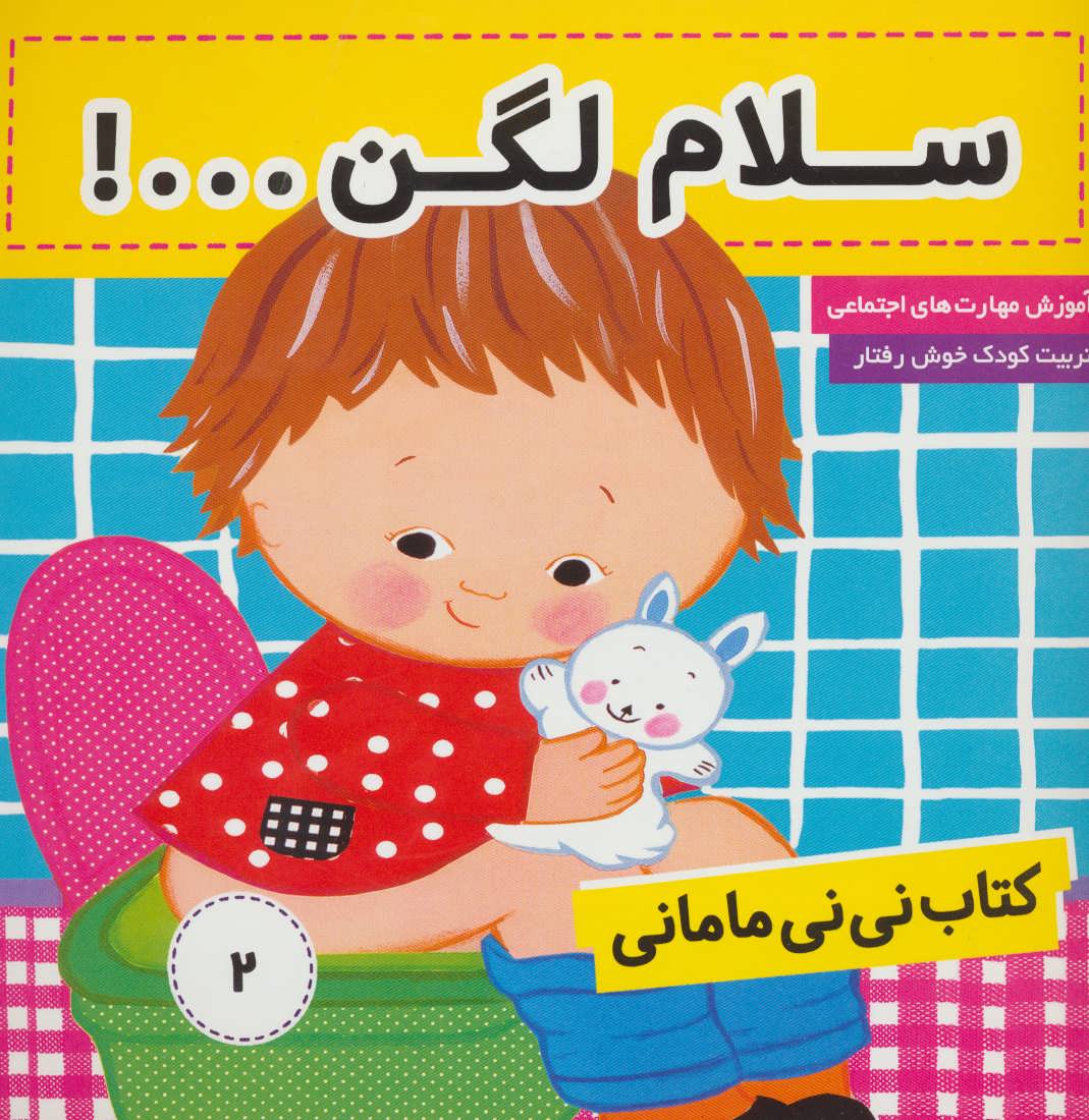 کتاب نی نی مامانی 2 (سلام لگن ...!)،(گلاسه) (فرهنگ و هنر)