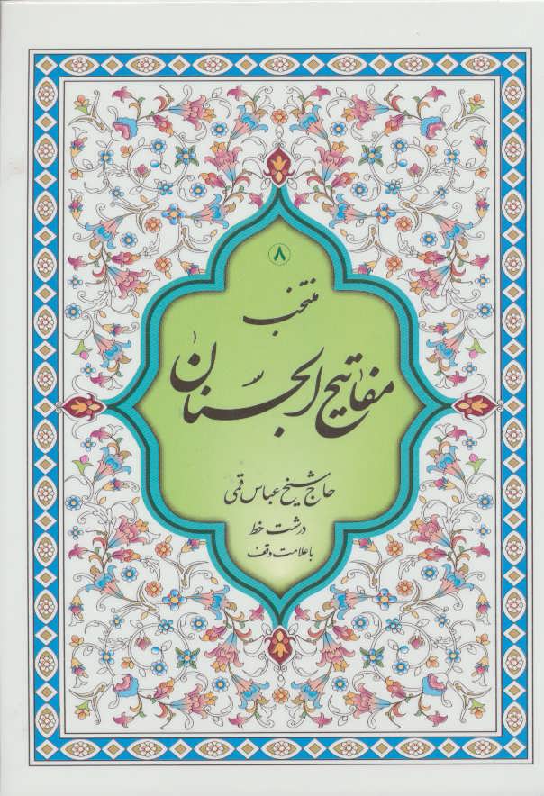 منتخب مفاتیح الجنان کد 15 (جیبی، درشت خط) (پیام بهاران،زیارت)