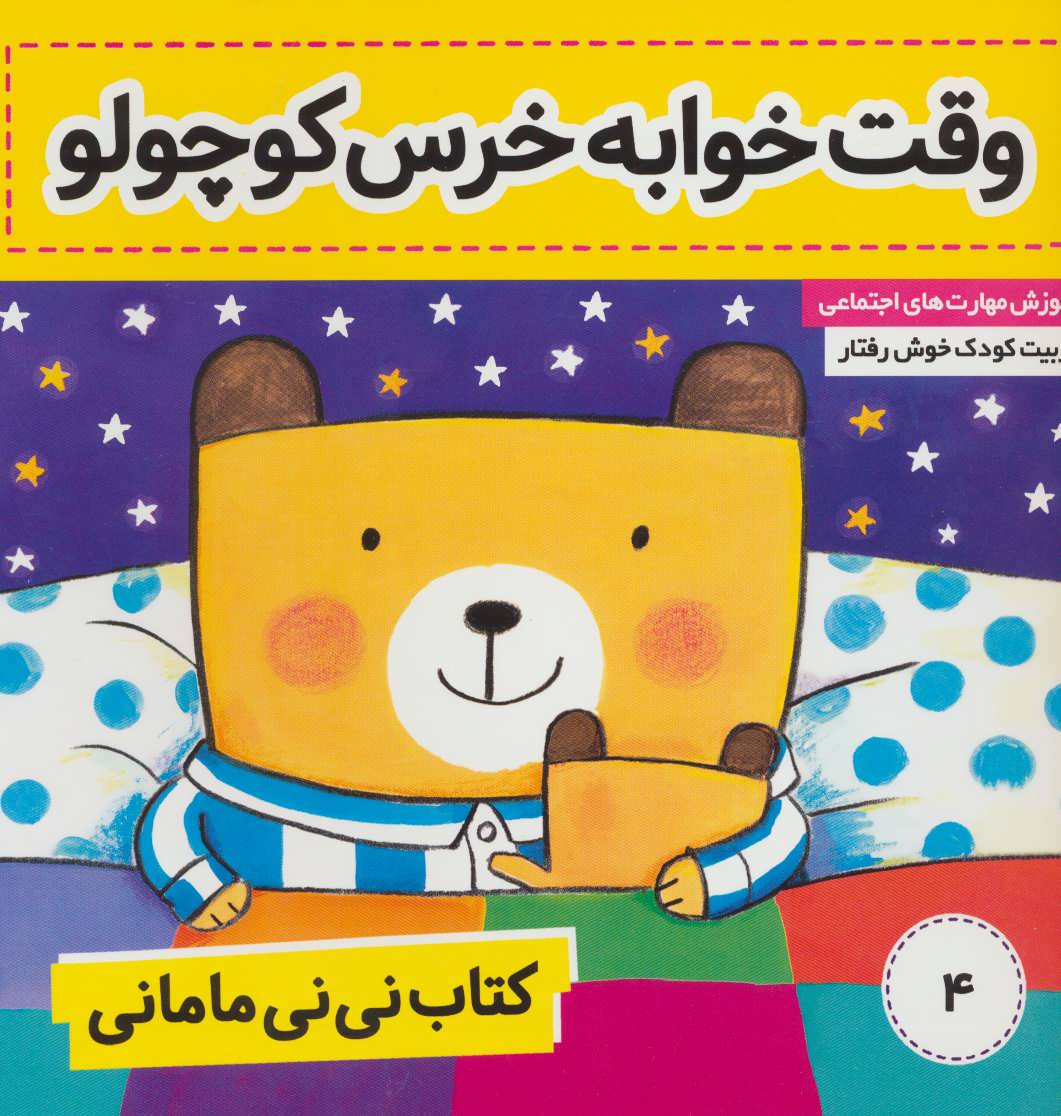 کتاب نی نی مامانی 4 (وقت خوابه خرس کوچولو)،(گلاسه) (فرهنگ و هنر)