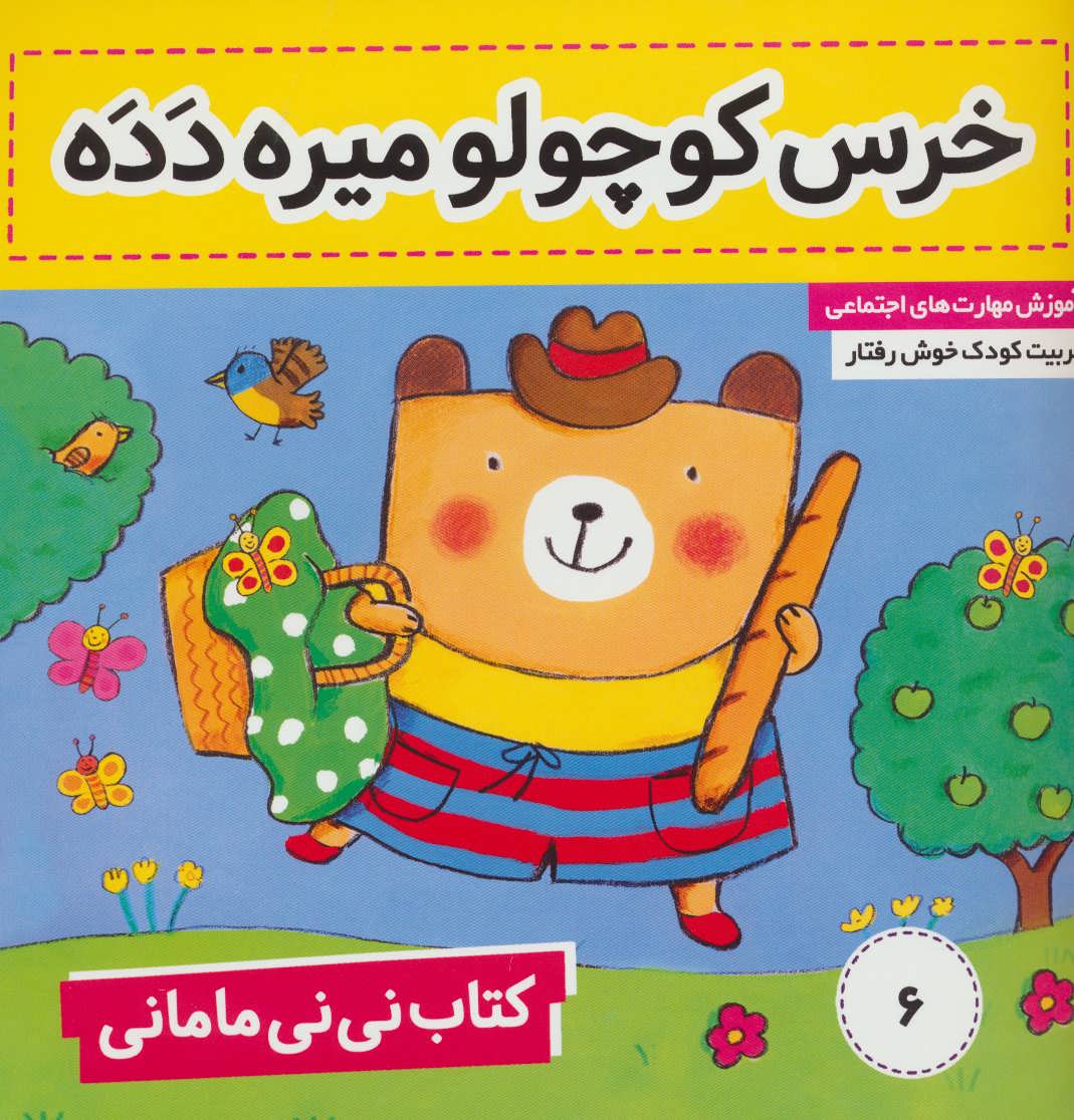 کتاب نی نی مامانی 6 (خرس کوچولو میره دده)،(گلاسه) (فرهنگ و هنر)