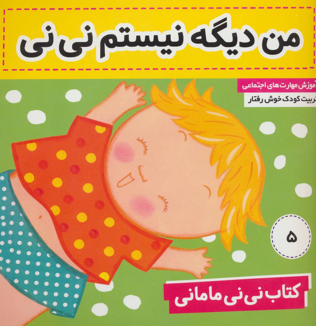 کتاب نی نی مامانی 5 (من دیگه نیستم نی نی)،(گلاسه) (فرهنگ و هنر)