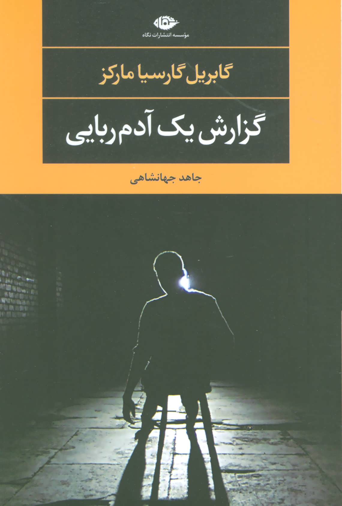 گزارش یک آدم ربایی (ادبیات مدرن جهان،چشم و چراغ94) (اثر گابریل گارسیا مارکز) (نگاه)