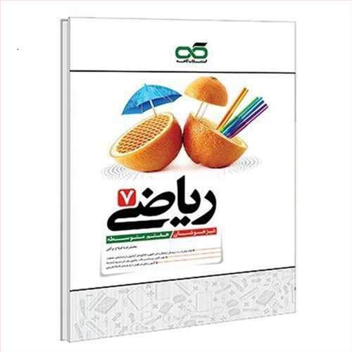 ریاضی هفتم تیزهوشان (کاهه)