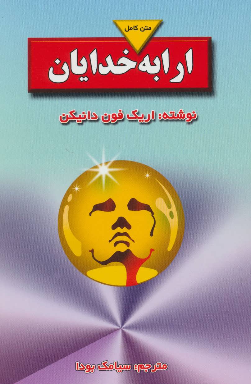 ارابه خدایان (متن کامل) (بدرقه جاویدان)