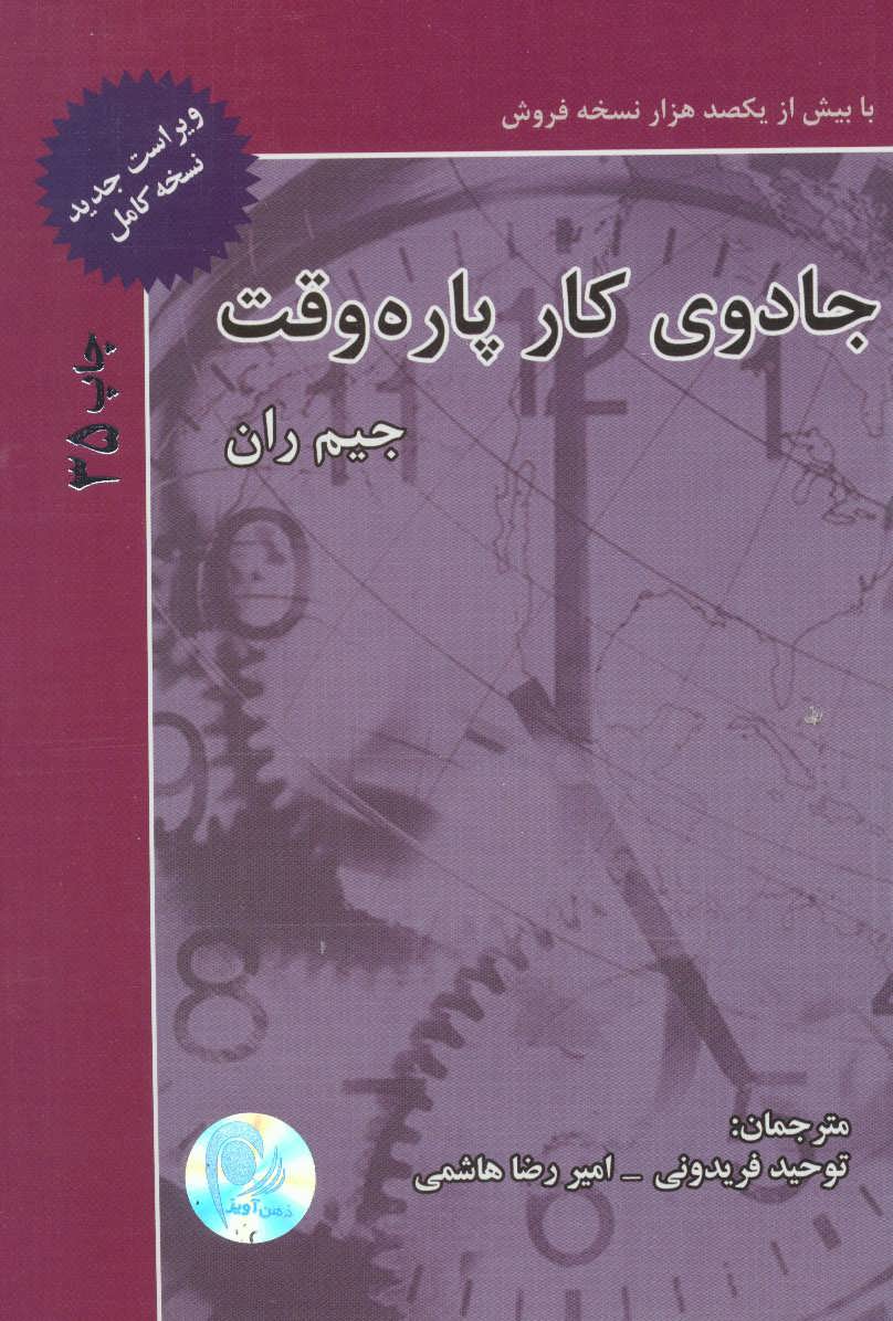 جادوی کار پاره وقت (اثر جیم ران) (ذهن آویز)