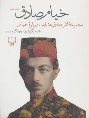 خیام صادق (مجموعه آثار صادق هدایت درباره خیام) (چشمه)