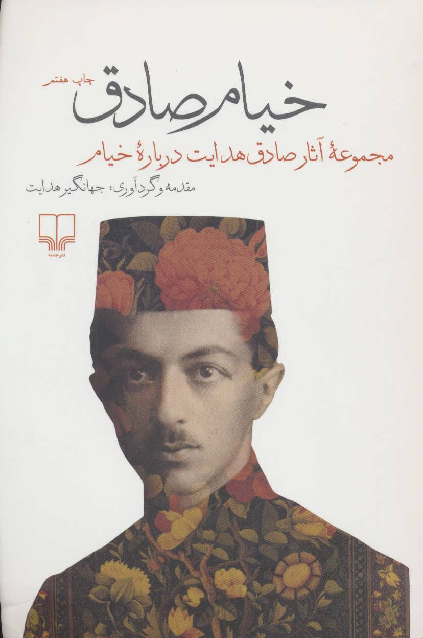 خیام صادق (مجموعه آثار صادق هدایت درباره خیام) (چشمه)